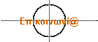 Επικοινωνί@