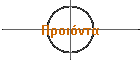 Προιόντα